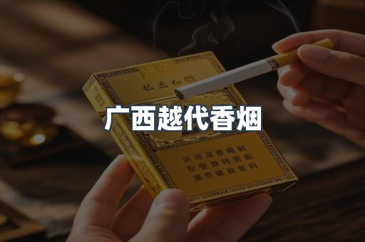 出口香烟